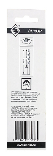 Сверло по металлу (6,5 Р6М5 блистер) Энкор 25365