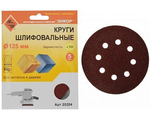 Шлифкруг ф125 К100 для дерева, металл (5шт) Энкор 20204 Шлифкруг ф125 К100 для дерева, металл (5шт) Энкор 20204