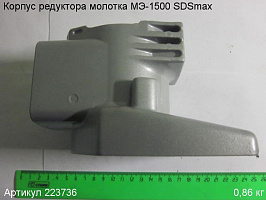 Корпус редуктора МЭ-1500 SDSmax