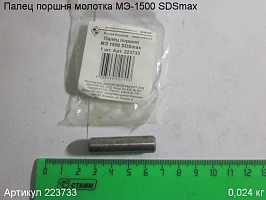 Палец поршня МЭ-1500 SDSmax