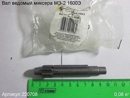 Вал ведомый МЭ-2 1600Э Вал ведомый МЭ-2 1600Э