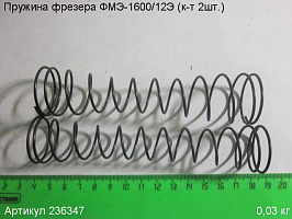 Пружина ФМЭ-1600/12Э (к-т 2шт.)