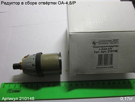 Редуктор в сборе Энкор ОА - 4,8 V