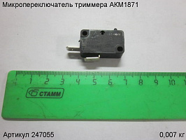 Микропереключатель триммера АКМ1871