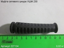 Муфта сетевого шнура УШМ 230