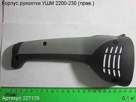 Корпус рукоятки УШМ 2200-230 (прав.)