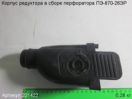 Корпус редуктора в сборе ПЭ-870-26ЭР