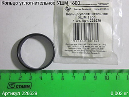 Кольцо уплотнительное УШМ 1800