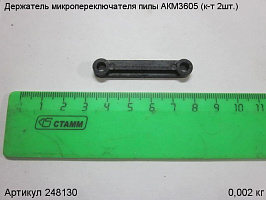 Держатель микропереключателя пилы АКМ3605 (к-т 2 ш