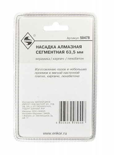 Насадка алмазная сегментная 63,5мм для МФЭ Энкор 50478