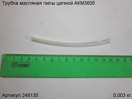 Трубка масляная пилы цепной АКМ3605