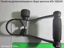 Рукоятка дополнительная в сборе МЭ-1500/30 Рукоятка дополнительная в сборе МЭ-1500/30
