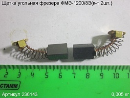 Щетка угольная ФМЭ-1200/8Э (комплект 2 шт) 14х10х6,5мм