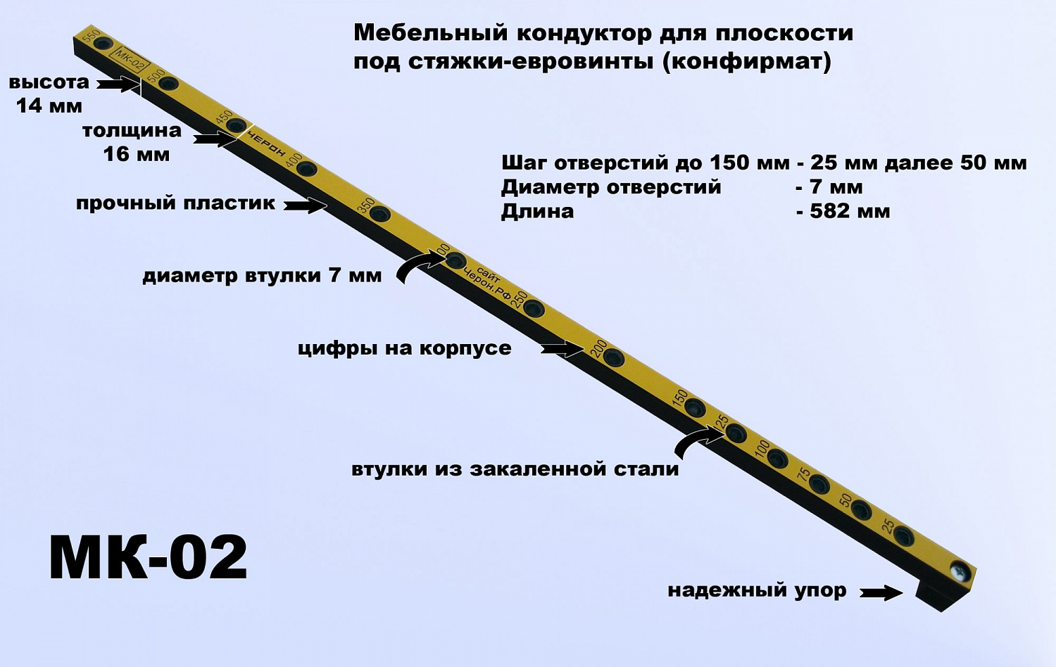 Мебельный кондуктор Черон шаг 25/50 ф втулки 7 мм МК-02