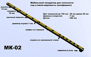 Мебельный кондуктор Черон шаг 25/50 ф втулки 7 мм МК-02