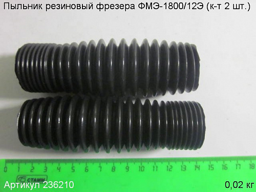 Пыльник резиновый ФМЭ-1800/12Э (к-т 2 шт.) Пыльник резиновый ФМЭ-1800/12Э (к-т 2 шт.)