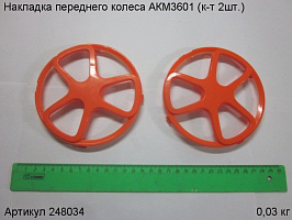 Накладка переднего колеса газонокосилки АКМ3601 (к