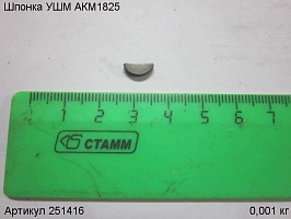 Шпонка УШМ АКМ1825