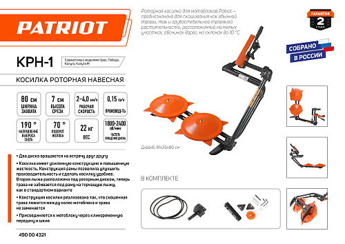 Косилка роторная навесная усиленная Patriot КРН-1 490004321