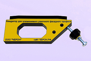 Мебельный кондуктор Черон д/сборки фасада из рам фасад алюм профиля МК-08