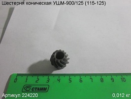 Шестерня коническая УШМ-900/125 (115-125)
