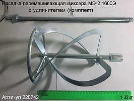 Насадка перемешивающая 150х580хМ14 (к-т)  Энкор 220742