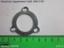 Фиксатор подшипника УШМ 1800-2100