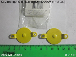 Крышка щетки внешняя МЭ-1500/30М (к-т 2 шт.)