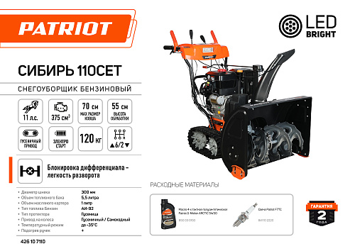 Снегоуборщик Patriot СИБИРЬ 110 СЕТ гусеничный 426107110