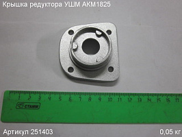 Крышка редуктора УШМ АКМ1825