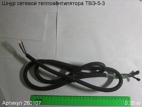 Шнур сетевой ТВЭ-5-3 Шнур сетевой ТВЭ-5-3