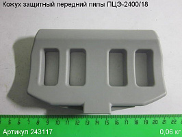 Кожух защитный передний ПЦЭ-2400/18