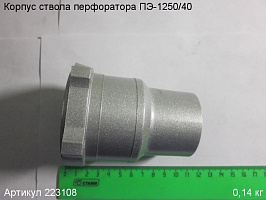 Корпус ствола ПЭ-1250/40