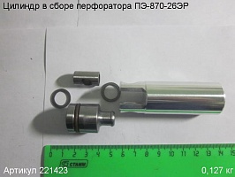 Цилиндр в сборе ПЭ-870-26ЭР