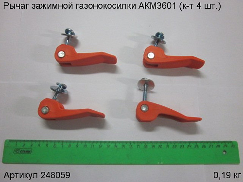 Рычаг зажимной газонокосилки АКМ3601 (к-т 4 шт.) Рычаг зажимной газонокосилки АКМ3601 (к-т 4 шт.)