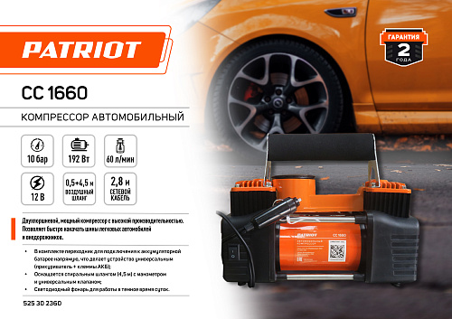 Компрессор автомобильный PATRIOT СС 1660 525302360