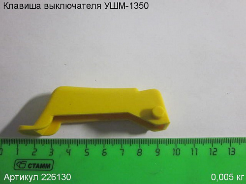 Клавиша выключателя УШМ-1350