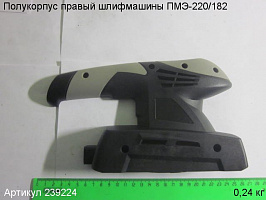 Полукорпус правый ПМЭ-220/182