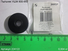 Пыльник УШМ 800-950 Пыльник УШМ 800-950