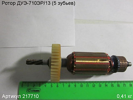 Ротор ДУЭ - 710 (5зубов) 4зуба см 218024