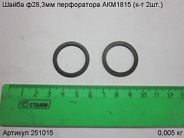 Шайба ф28,3мм перфоратора АКМ1815 (к-т 2шт.)