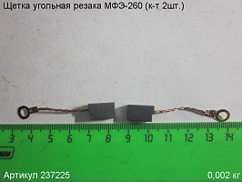 Щетка угольная Энкор МФЭ-260 (к-т 2шт.) 12х8х5мм