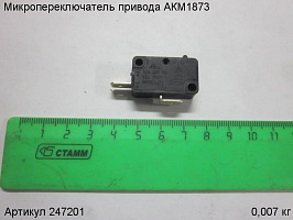 Микропереключатель привода АКМ1873