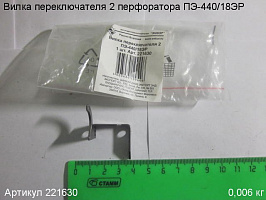 Вилка переключателя 2 ПЭ-440/18ЭР
