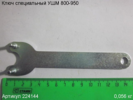 Ключ специальный УШМ 800-950