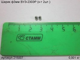 Шарик ф3мм ВУЭ-230ЭР (к-т 2шт.)