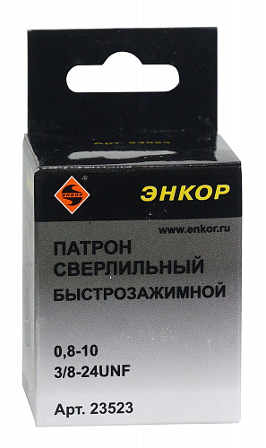 Патрон сверлильный быстрозажимной (БЗП), зажимаемый диаметр 0,8-10 мм, посадка - резьба 3/8" Энкор 23523