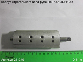 Корпус строгального вала РЭ-1200/110Э