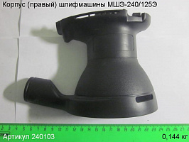 Корпус (прав) МШЭ-240/125Э