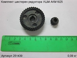 Комплект шестерен редуктора  УШМ АКМ1825